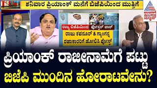 Priyank Kharge ರಾಜೀನಾಮೆಗೆ ಪಟ್ಟು, ಬಿಜೆಪಿ ಮುಂದಿನ ಹೋರಾಟವೇನು? Bidar Contractor Sachin Death Case