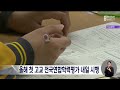 올해 첫 고교 전국연합학력평가 내일 23 시행 2023 03 22 수 뉴스데스크 부산mbc