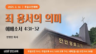 안인교회 주일오전예배 [25.2.16] 예배실황