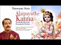 alaipayuthe kanna sankaran namboothiri krishna classical song