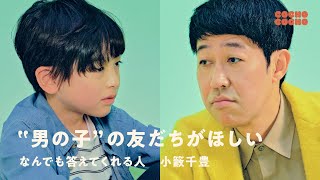 こども駆け込み寺 「男の子の友だちがほしい」悩みを小籔さんに相談  | COCHO COCHO