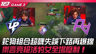 UP vs RA 蛇狗組合超醜失誤下路再爆線！樂言亮絕活豹女全場壓制！Game 2 | 2023 LPL夏季賽精華