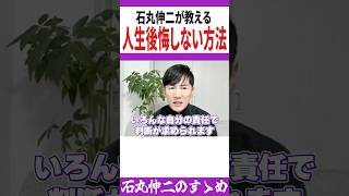 石丸伸二が教える！後悔のない人生を送るために必要なこと！【#石丸伸二 #浜田聡  #ひろゆき #切り抜き #政治 #人生 #生活 #幸せ   #shorts 】0119