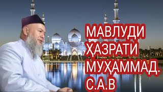 МАВЛУДИ ҲАЗРАТИ МУҲАММА.С.А.В.ДОМУЛЛО МАҲМАДУЛЛО