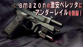 【LS M92 ITALY】amazonで7,999円の激安ガスブロ「ベレッタM92」の注入バルブ交換とアンダーレイルマウント装着【BERETTA M92FS】