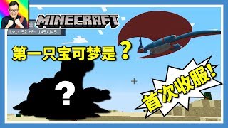 🔴Minecraft🔴新模組生存來啦！小智版甲賀忍蛙有隊友啦！🔴神奇寶貝模組242🔴Pixelmon