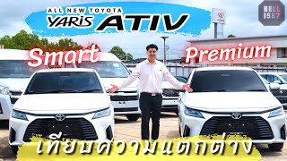 รีวิวYaris Ativ Smart vs Premium ชี้จุดความแตกต่างชัดๆ ภายนอก ภายใน อ๊อปชั่น | Bell1987