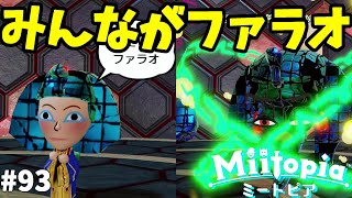 【ミートピア】恐怖のファラオ再びだけど！？絶望の塔リベンジ！#93【Miitopia switch】