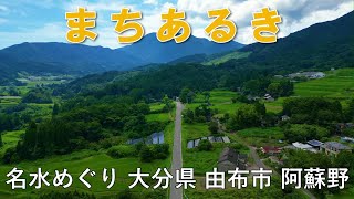 まちあるき　大分県 由布市　　くじゅう名水めぐり