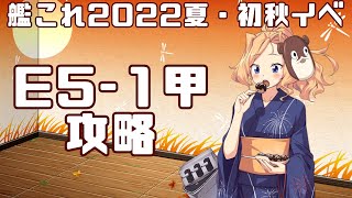 【艦これ】2022初秋イベ　E5-1甲攻略！フクロウ系人妻子持ちVtuber女性提督と行く！ゆるゆるプレイ配信