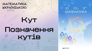 11. Кут. Позначення кутів