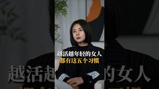 越活越年輕的女人都有這五個習慣