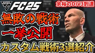 困ったら試して！DIV3まで無敗到達のカスタム戦術（フォーメーション）3選一挙紹介！FCIQおさらいも！【FC25】