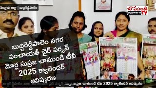 బుచ్చి నగరపంచాయతీ చైర్ పర్సన్ మోర్ల సుప్రజ చాముండిటివి 2025 క్యాలెండర్ ఆవిష్కరణ #CHAMUNDITV