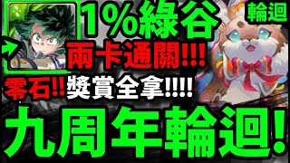 【神魔之塔】九週年輪迴🔥『綠谷兩卡通關！』跟著打輕鬆拿獎賞！【奇想生物的萌寵攻勢輪迴】【點點】【阿紅實況】