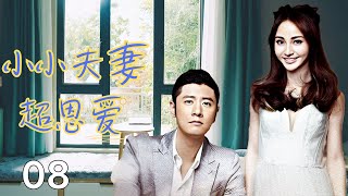 【小小夫妻超恩爱】EP08丨超恩爱的小夫妻，在爱情和工作走向幸福的新生活