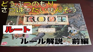 【ボードゲーム】ルート（Root）　かんたんルール解説動画　前編（概要・勝利条件・準備・共通ルール）