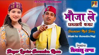 #Bhauja Le - भौजा ले // New #Garhwali mp3 song// #Surendar #rana // Pr Cassette #pahadi #song