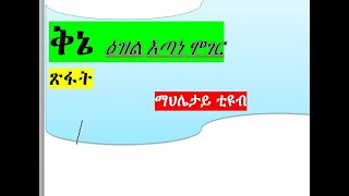 ቅኔ ጽፋት ዕዝል እጣነ ሞገር እግዚአብሔር ጸውአ እምነ ገሊላ አንስተ፣ወእምነ ሰማይ ቀጸበ መላእክተ፣በሌሊተ እሑድ ለትንሣኤሁ ከመ ይኩንዎ ሰማዕተ፣