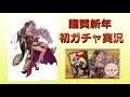 【シノアリス】【刀乱舞ノ儀】ブルーレッド引くだけ＋キノトネネ【着物】その９【お正月実況】