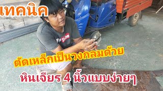 เทคนิคตัดเหล็กเป็นวงกลมด้วยหินเจียร 4 นิ้วแบบง่ายๆ