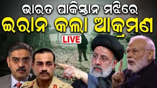 Live: ପୁଣି ସର୍ଜିକାଲ ଷ୍ଟ୍ରାଇକ୍, ଜଳିଲା ପାକିସ୍ତାନ୍ Iran Targets Baluchi Group With Missiles In Pakistan