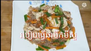 របៀបធ្វើឆាមឹកមីសួងាយៗហើយឆ្ងាញ់[Chhueang Cooking]