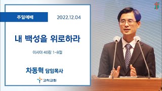 [고척교회] 2022.12.04 주일예배(대림절 두번째 주일)