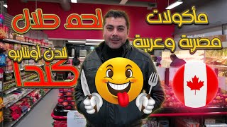 أسواق السلام - لندن أونتاريو كندا 🇨🇦