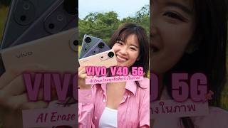 🔴 vivo V40 5G ถ่ายสวยจบหลังกล้องไม่พอ มี AI ลบวัตถุที่เกะกะหรือไม่ต้องการในภาพด้วย #vivov40series