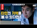 천재 뇌과학자 이선균이 타인의 기억을 보게 되면 벌어지는 일 | 뭅뭅픽