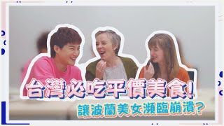 《老外瘋台灣》台灣必吃平價小吃 竟讓波蘭美女瀕臨崩潰?! 【WTO姐妹會】