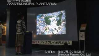 篠田プラズマ 明石市立天文科学館　AKASHI MUNICIPAL PLANETARIUM.mp4