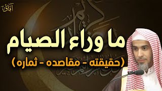 حقيقة الصيام و مقاصده وثماره  د/عبد السلام الشويعر