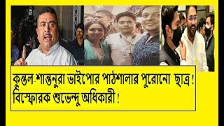 কুন্তল-শান্তনুরা হলো ছোট প্রাণী,সবচেয়ে বেশি লাভ তুলেছে মমতা ও তার পরিবার!তুলোধুনো শুভেন্দু অধিকারীর!