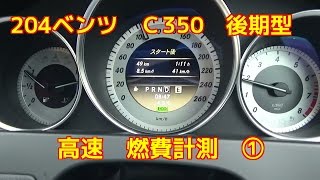 W204ベンツＣ350後期型高速燃費計測１００キロ・１２０キロBenz fuel consumption