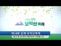 김제 모악산 축제 1일차 개막식 퀴즈쇼