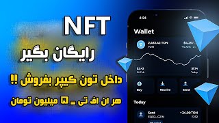 با این کار nft رایگان دریافت کن و 12 تون کوین بفروش !!