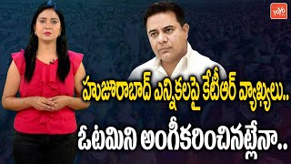 హుజూరాబాద్ ఎన్నిక‌ల‌పై కేటీఆర్ వ్యాఖ్య‌లు | KTR On Huzurabad By Election | Eatala Rajender | YOYO TV