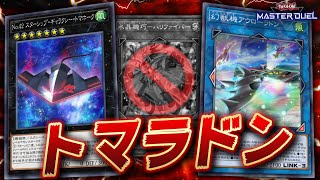 【遊戯王マスターデュエル】ハリファイバーが禁止化されたので「トマラドン」でクソゲーを仕掛けてみた【Yu-Gi-Oh! Master Duel】