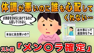 【報告者キチ】「体調が悪いのに誰も心配してくれない！病院で点滴しているのに…」→かまってちゃんで痛すぎたｗ