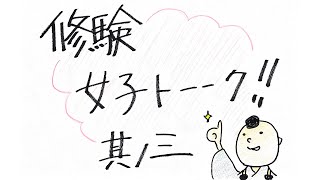 修験女子トーク 其ノ三「修験道って仏教じゃなかったの？の巻」