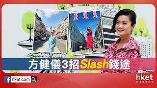 從女主播到Slash　方健儀教你點贏工作機會（2018年10月15日）