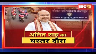 CRPF 84th Foundation Day: Bastar में  CRPF स्थापना दिवस पर Rising Program | Amit Shah होंगे शामिल..