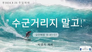 태평양교회 주일예배(2024.8.25.)  \