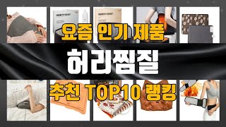 허리찜질 TOP10 추천 리뷰