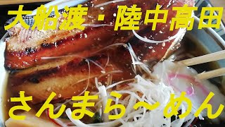 大船渡市碁石海岸＆陸前高田を訪れ「さんまら～めん」をいただきました。