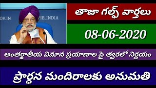 Gulf updates||అంతర్జాతియ విమాన ప్రయాణాల పై త్వరలో నిర్ణయం తాజా గల్ఫ్ వార్తలు/kuwait india telugunews