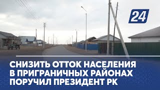 Снизить отток населения в приграничных районах поручил Президент РК