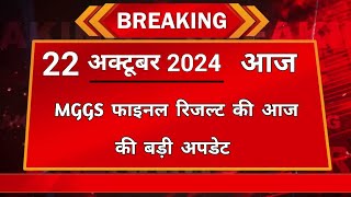 आज - 22 October 2024 अपडेट | MGGS latest update | Mggs latest news | mggs latest news today